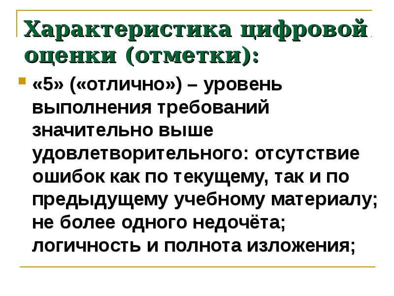 Характер цифр. Характеристика оценки и отметки. Характеристика цифровой оценки.