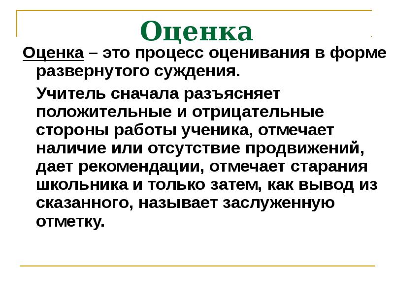 Оценка это. Оценка. Оценка и отметка. Отрицательные суждения учителя. Родительский клуб оценка и отметка.