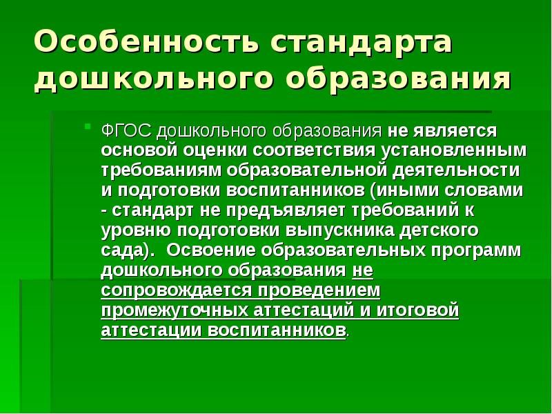 Стандарт деятельности образовательных организаций дошкольного образования