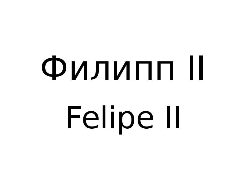 Филипп II Felipe II