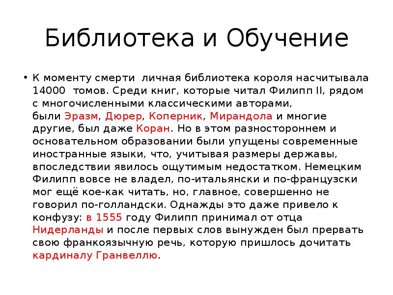 Библиотека и Обучение К моменту смерти личная библиотека короля насчитывала 14000