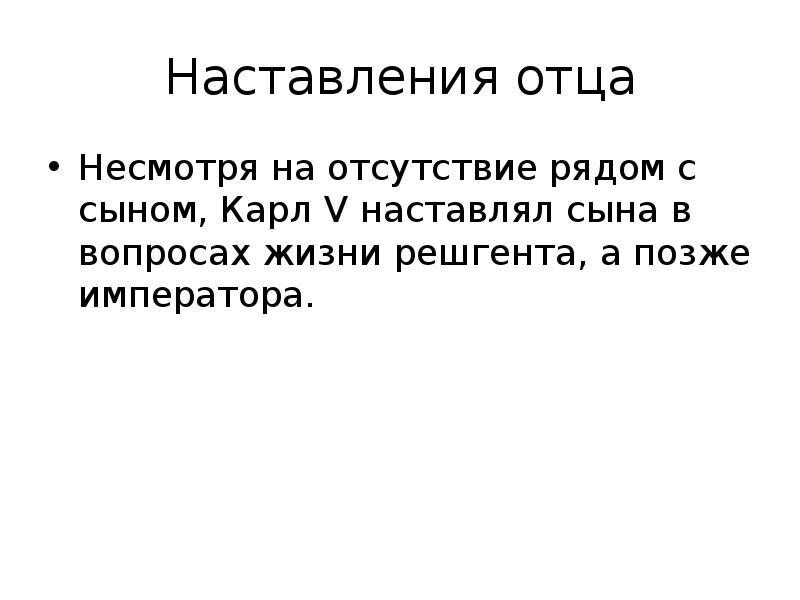 Наставления отца Несмотря на отсутствие рядом с сыном, Карл V наставлял
