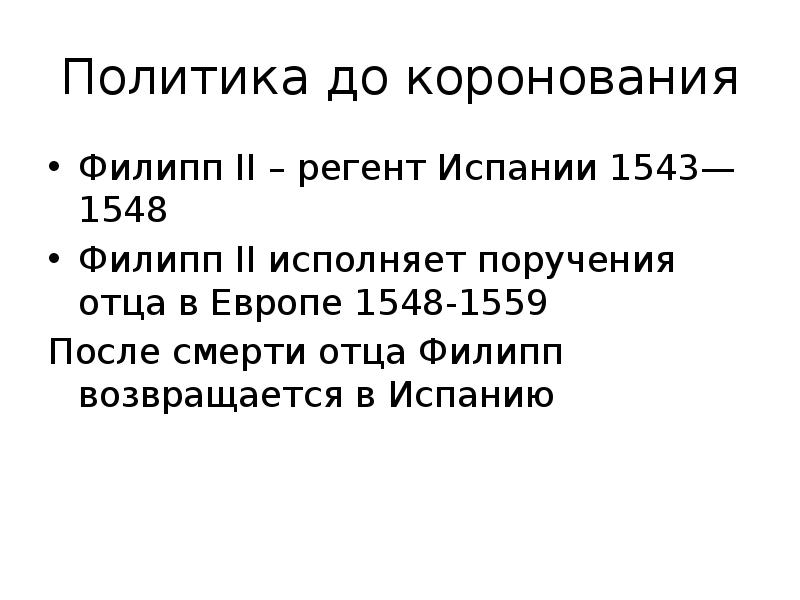 Политика до коронования Филипп II – регент Испании 1543—1548 Филипп II