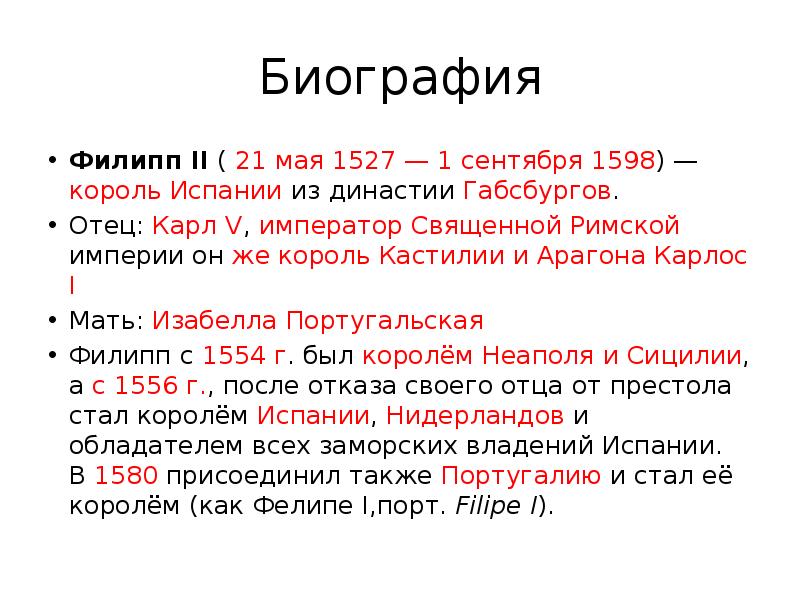 История 7 класс испания при филиппе 2