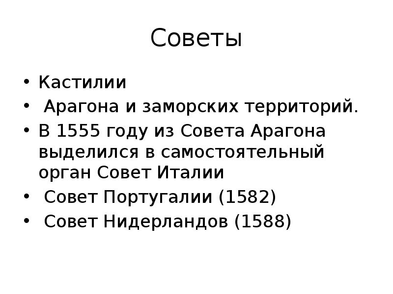 Советы Кастилии  Арагона и заморских территорий.  В 1555 году