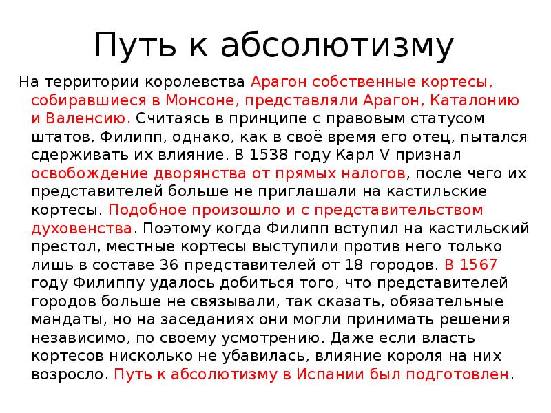 Путь к абсолютизму На территории королевства Арагон собственные кортесы, собиравшиеся в