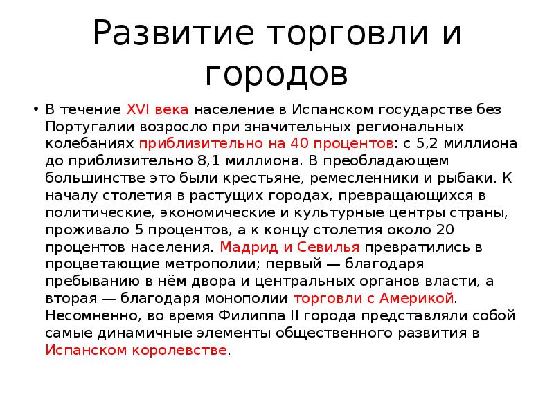 Развитие торговли и городов В течение XVI века население в Испанском