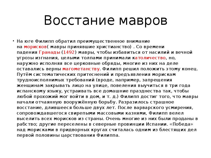 Восстание мавров На юге Филипп обратил преимущественное внимание на&nbsp;морисков( мавры принявшие