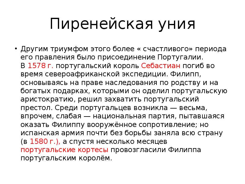 Уния это в истории. Пиренейская уния. Испано-португальская уния. Иберийская уния карта. Иберийская уния 1580.