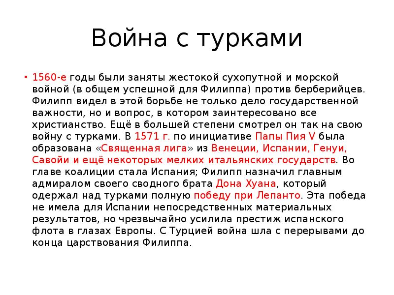 Война с турками 1560-е&nbsp;годы были заняты жестокой сухопутной и морской войной