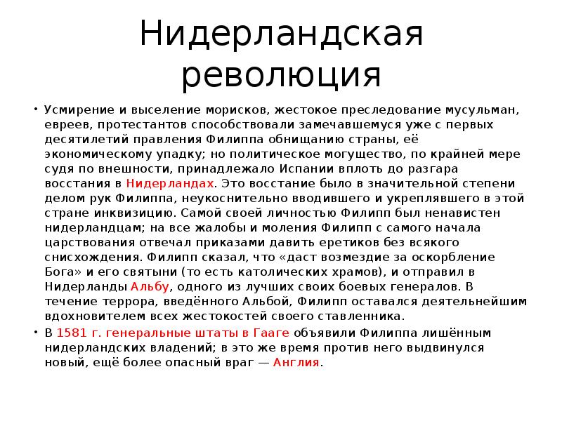 Нидерландская революция Усмирение и выселение морисков, жестокое преследование мусульман, евреев, протестантов