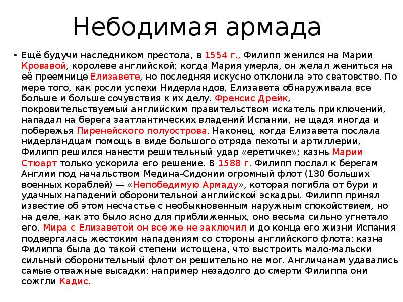 Небодимая армада Ещё будучи наследником престола, в&nbsp;1554&nbsp;г., Филипп женился на&nbsp;Марии Кровавой,