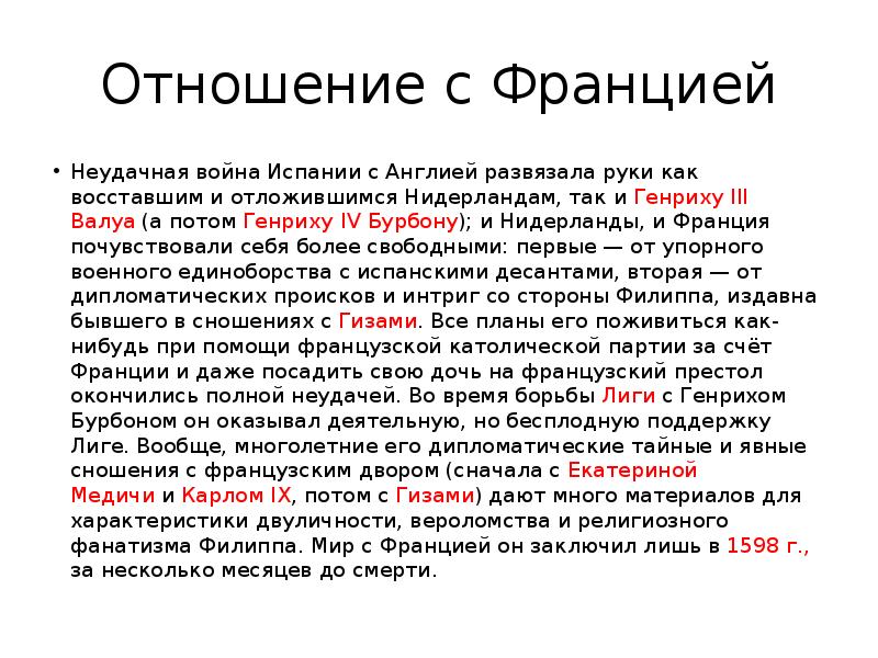 Отношение с Францией Неудачная война Испании с Англией развязала руки как