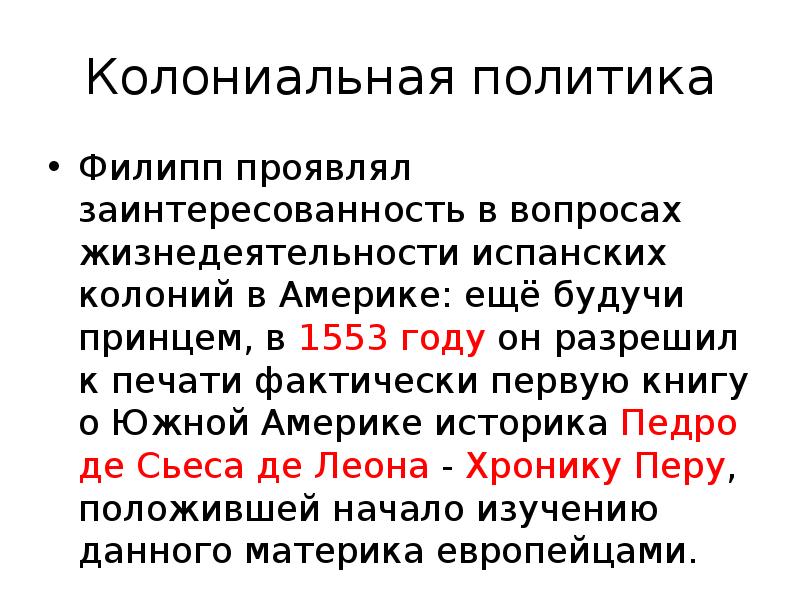Колониальная политика Филипп проявлял заинтересованность в вопросах жизнедеятельности испанских колоний в