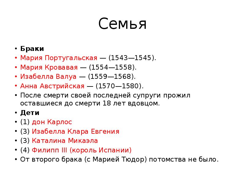 Семья Браки Мария Португальская&nbsp;— (1543—1545). Мария Кровавая&nbsp;— (1554—1558). Изабелла Валуа&nbsp;— (1559—1568).