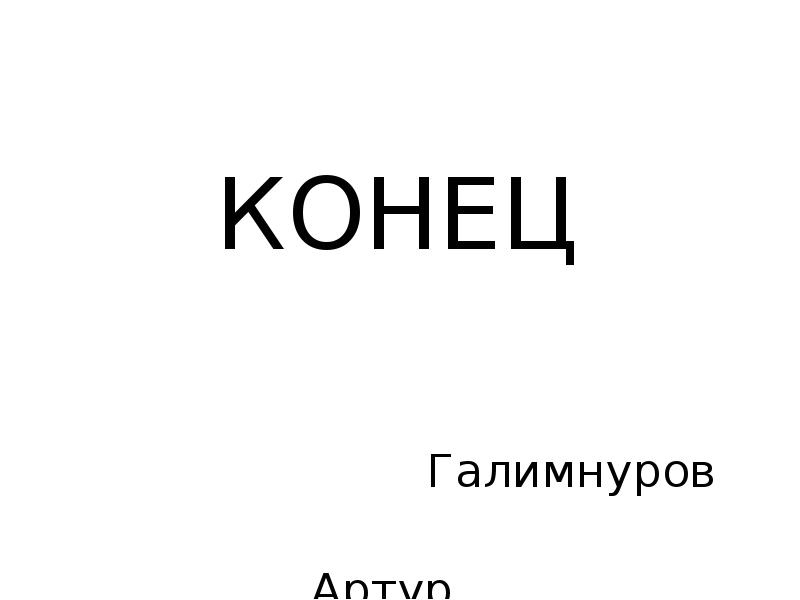 КОНЕЦ          