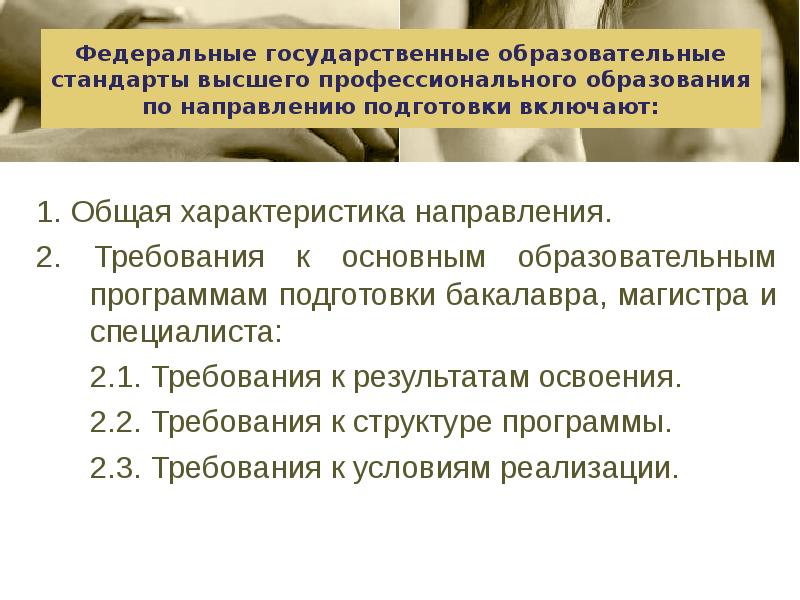 Направлено требование. Общая характеристика высшего образования. ФГОС высшего образования по направлению подготовки бакалаври. Общая характеристика то и требования к ней. Основные направления бакалаврской подготовки фэн.