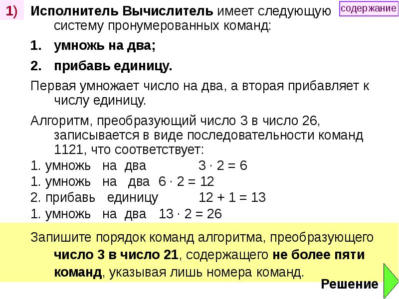 Система команд исполнителя состоит из 2 команд