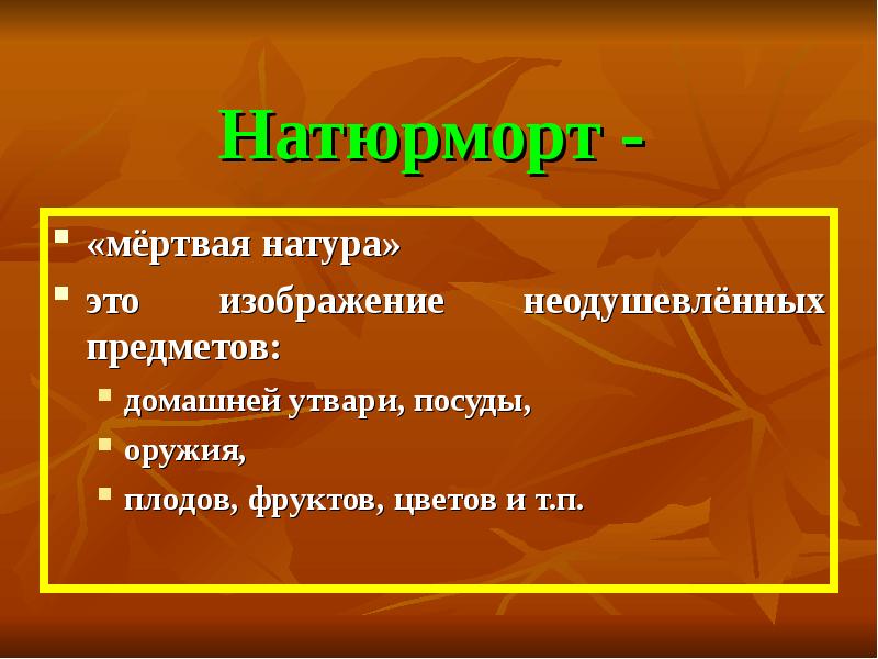 Натюрморт это изображение мертвой натуры живой натуры