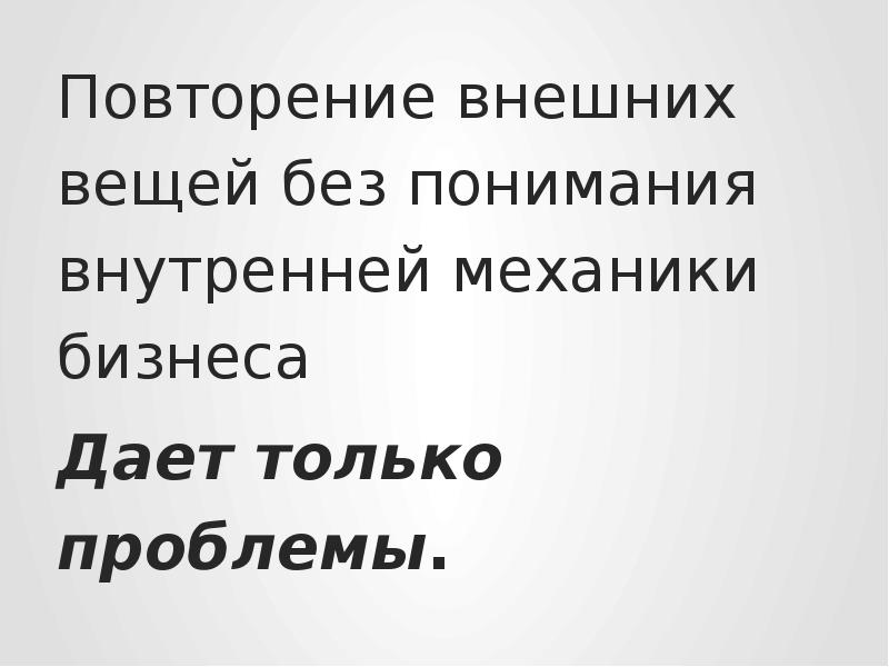 Понять внутренний. Без понимания. Внешнее повторение без внутреннего содержания.