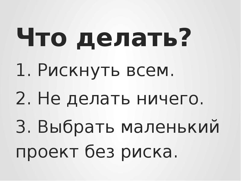 Мало подходящий. Рискнуть всем.