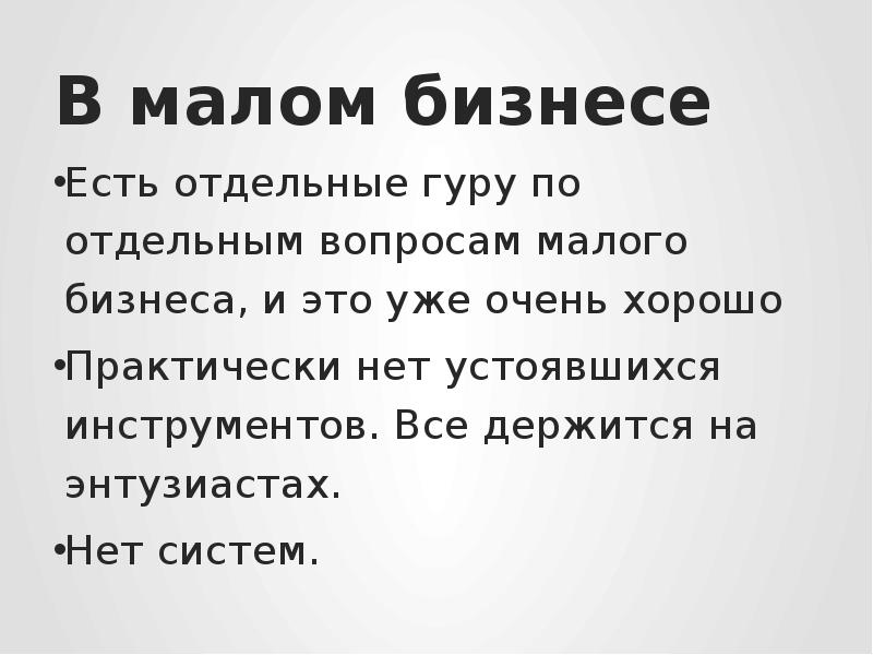 Удобно практически. Вопросы о Малом бизнесе. Практически нет. Кто такой Энтузиаст простыми словами.