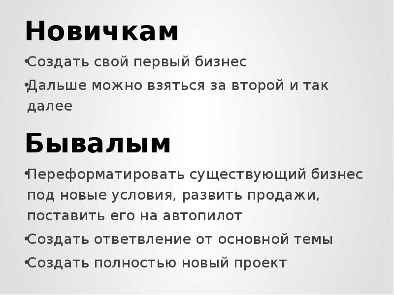 Сделай новенький. Создание новичка.