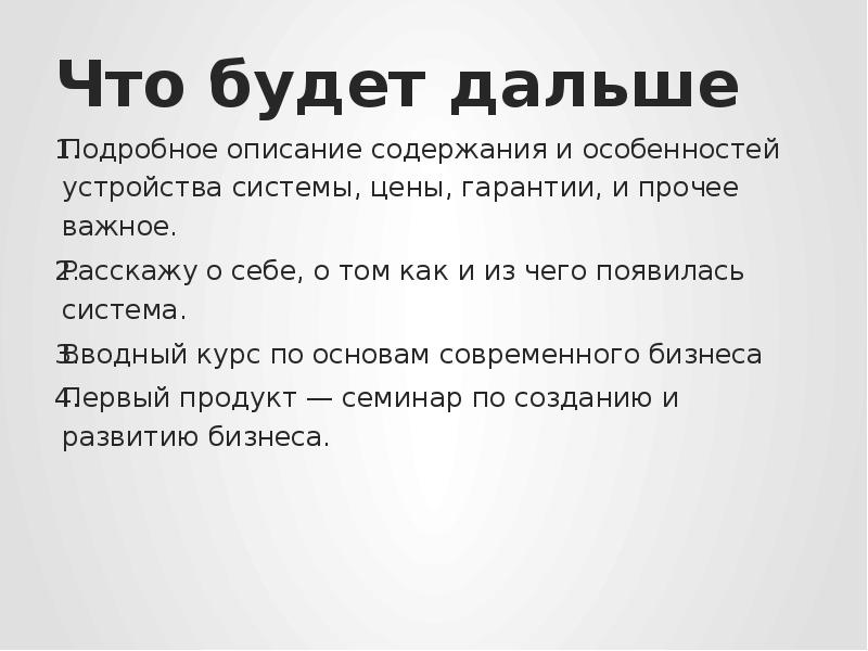 Подробное описание содержания. Что будет дальше. Что же будет дальше.