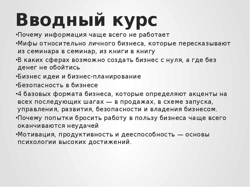 Почему курс. Вводный курс. Вводный курс по психологии. Чаща это информация. Вводные курсы и.