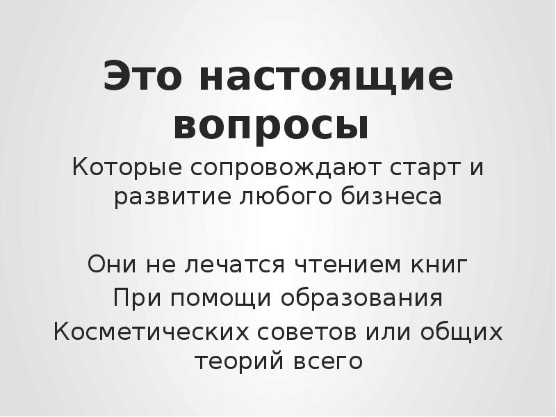 Настоящим вопросом занимается. Настоящие вопросы.