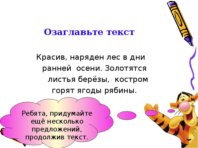 Красить текст. Озаглавьте текст. Озаглавить текст. Что такое озаглавить. Озаглавьте текст тема текста.