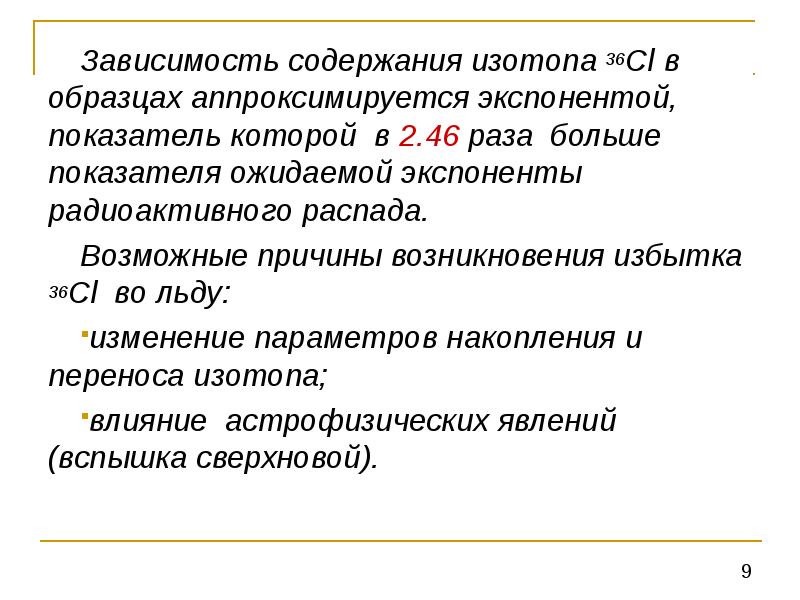 В зависимости от содержания. Зависимость оглавление. Изотоп эффект. От чего зависит содержание. Датирование вод на основe изотопов 36cl/CL погрешность.