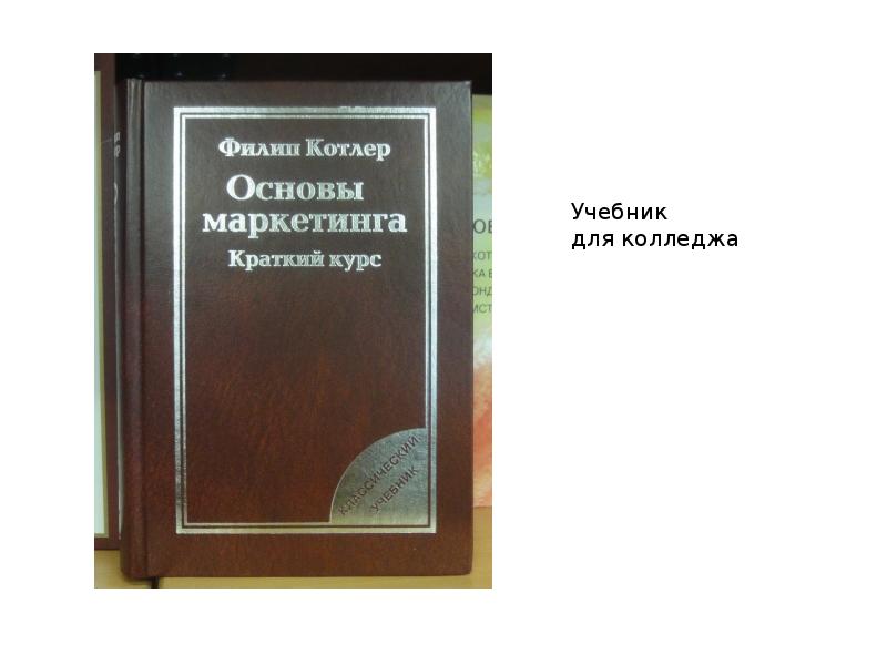 Основы маркетинга и продаж. Учебники в колледже. Основы маркетинга кратко. Основы маркетинга. Краткий курс книга.