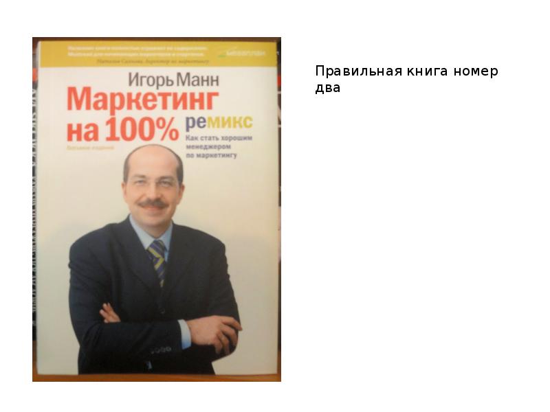 Книга номеров. Игорь Манн маркетинг на 100 процентов. Книга маркетинг на 100. Правильные книги. Презентация Игоря Манна.