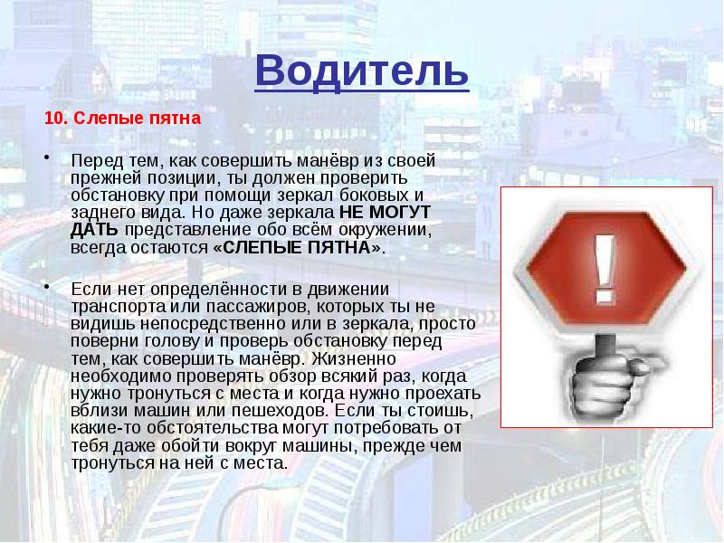 Водитель случайно проехал нужный. Перед тем как. Обстановка уау проверит а. Назр как совершить. Доклад о том что водитель не всегда виноват.