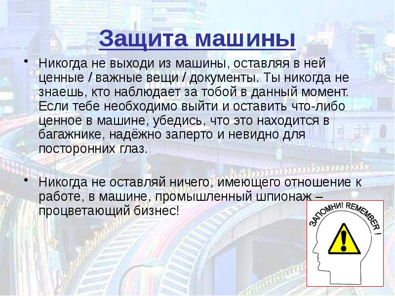 Необходимо выйти. Безопасность водителя презентация. Ценность автомобиля. Ценность машины.