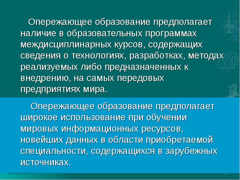 Образование предполагает. Модель опережающего образования. Опережающее образование. Опережающего образование это.