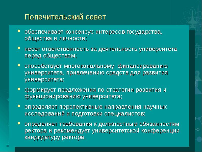 Консенсус общества. Попечительский совет. Консенсус для презентации. Попечительский совет вуза презентация. Попечитель университета.