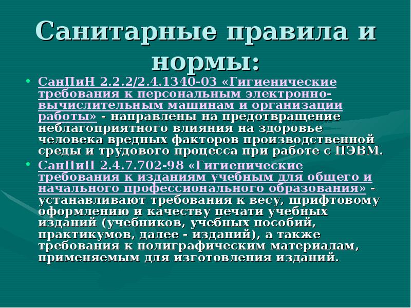 Санитарных правил является обязательным для