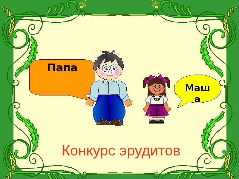 Вместе дата. Конкурс эрудитов презентация. Конкурс эрудитов 3 класс. Конкурсы эрудитов презентация для бабушек. Одежда эрудитов.