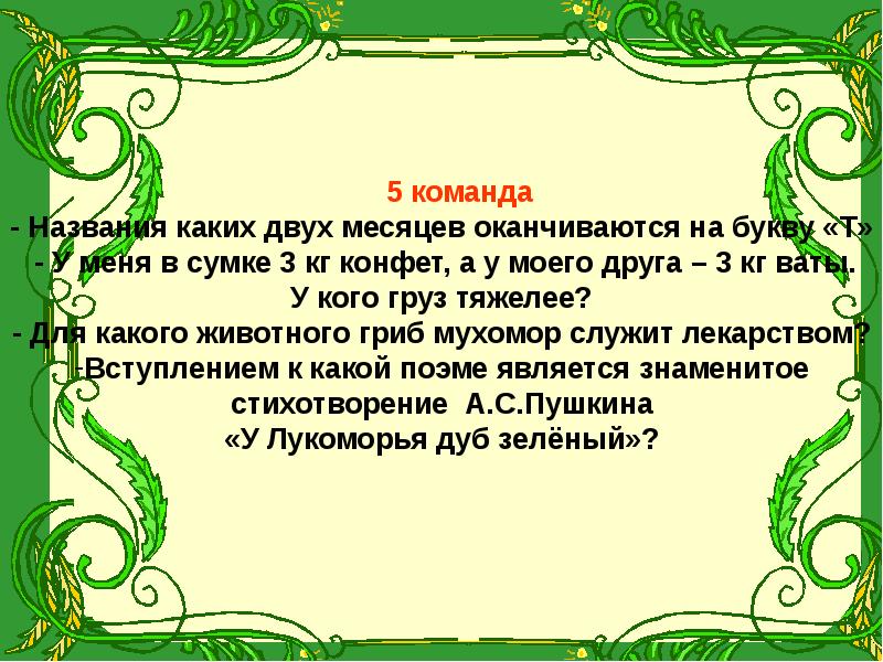 Русские названия коллектива. Оканчиваются на 2 буквы я. Какие имена оканчиваются на букву. Русские женские имена которые не оканчиваются на букву а и я. Название коллектива детей примеры стихов.