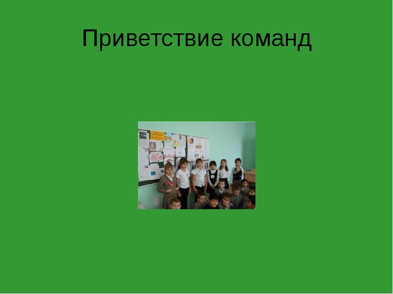 Вместе дата. Приветствие команды колокольчиков. Приветствие команд технологов. Приветствие команды треугольник. Приветствие команд на исследовательскую работу.