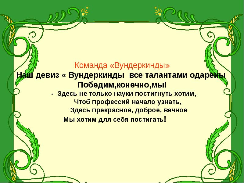 Слова вундеркинд. Девиз для команды интеллектуалы. Девиз команды мыслители. Девиз команды победа. Вундеркинды девиз.