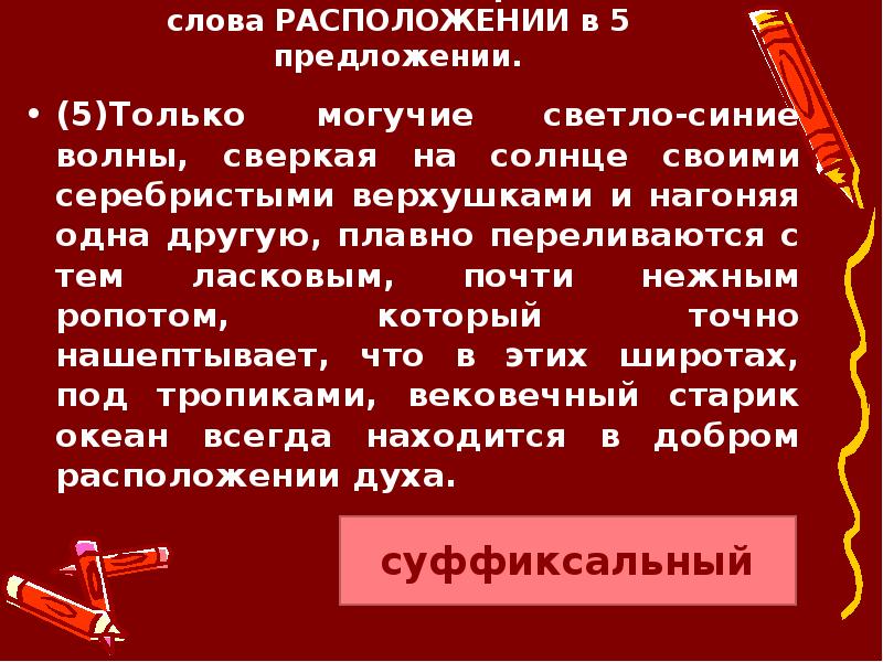 Образование слова горячо. Укажите способ образования слова сверкающей. Способ образования слова расположился. Только Могучие светло синие волны сверкая. Способ образования слова сверкающей.