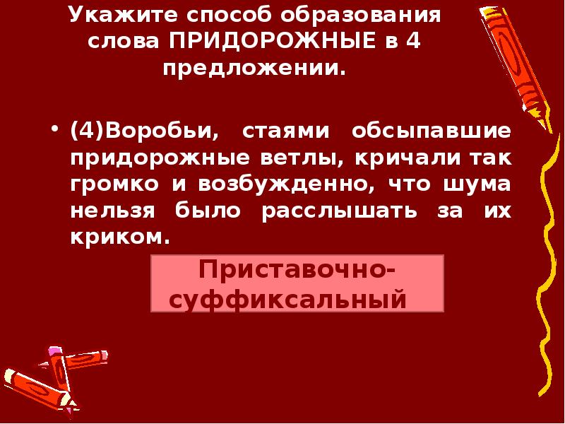 Укажите способ. Укажите способ образования слова. Придорожный способ образования слова. Способ образования слова гудение. Укажите способ образования слова гудение.