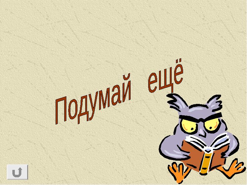 Подумай рисунок. Подумай еще. Подумайте слайд. Картинка подумай еще. Слайд подумай еще.