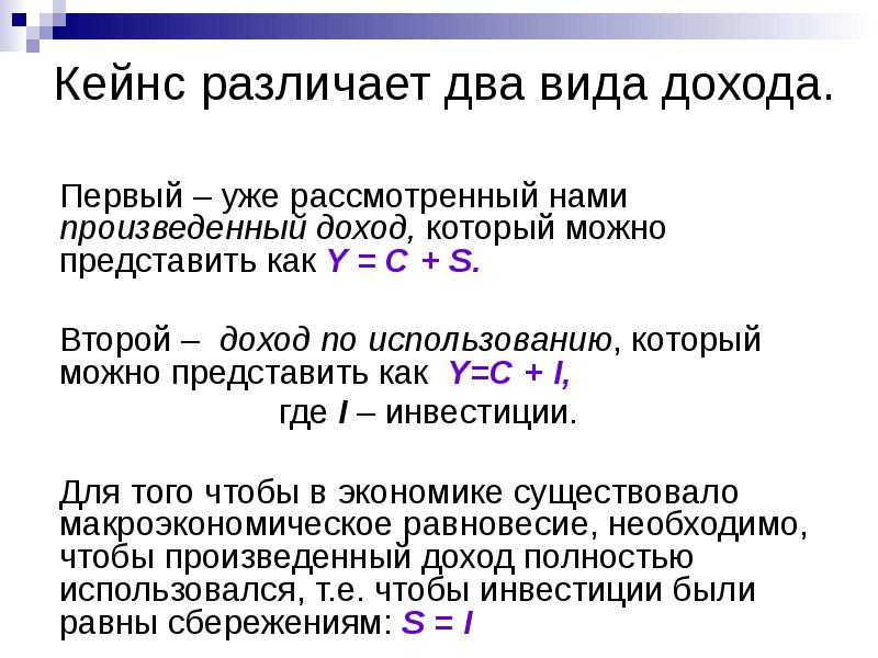 Произведенный доход. Произведенный доход по Кейнсу. Два вида доходов. Второй доход. Уравнение Кейнса.