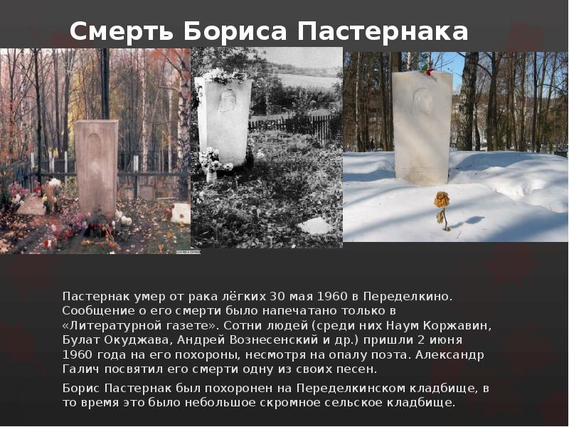 Когда умер пастернак. Могила и памятник Борису Пастернаку. Тарантино на могиле Пастернака.