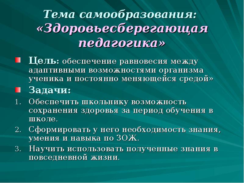 Тема самообразования здоровьесберегающие технологии