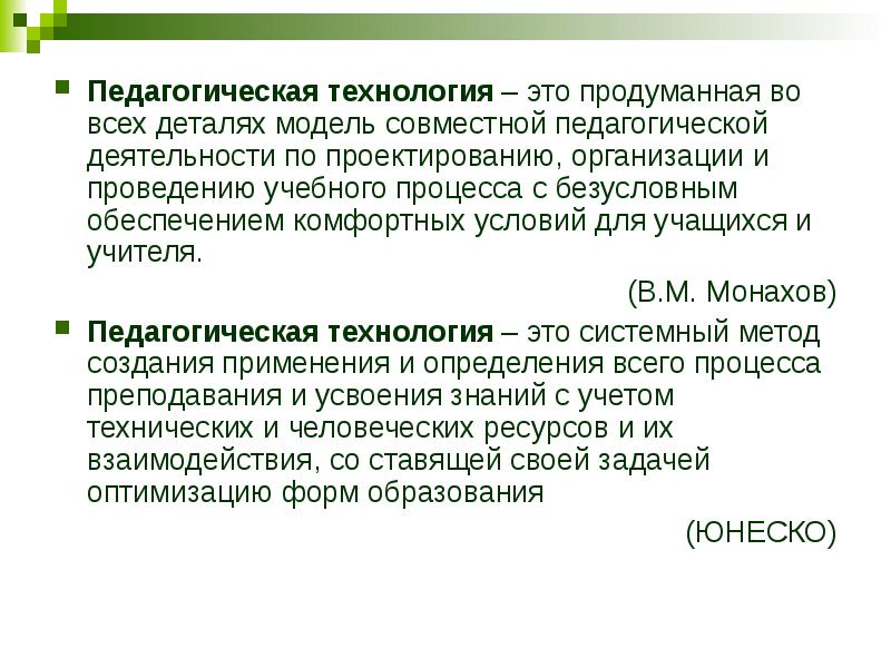 технология это модель совместной педагогической. учебного процесса с безусловным обеспечением. диалоговые технологии в педагогике. учебного процесса с безусловным обеспечением. педагогическая технология по монахову.